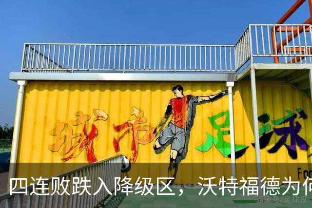 四连败跌入降级区，沃特福德为何还留着他？