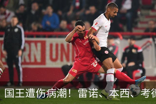 国王遭伤病潮！雷诺、本西、考德威尔在赛季开始前接连受伤