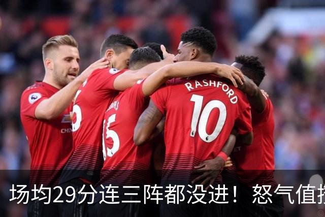场均29分连三阵都没进！怒气值攒满，首战就爆，比肩乔丹！最强防线被射穿了