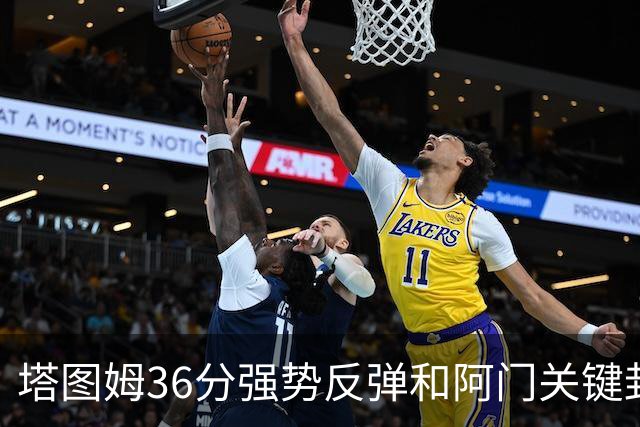 塔图姆36分强势反弹&阿门关键封盖，今日最佳你选谁？