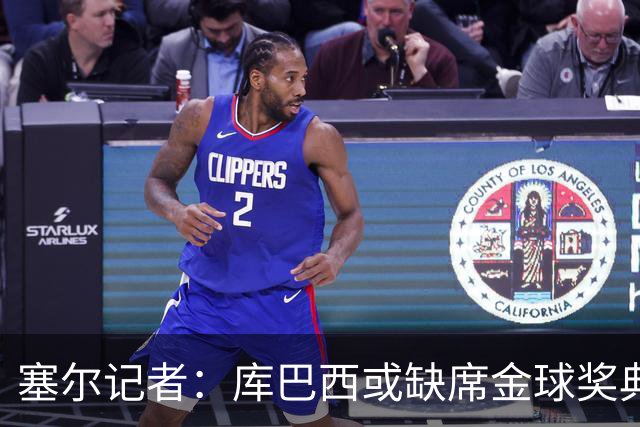 塞尔记者：库巴西或缺席金球奖典礼，亚马尔可能第3次拿科帕奖