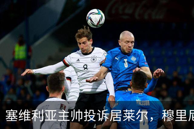 塞维利亚主帅投诉居莱尔，穆里尼奥：没人给我看过清晰画面
