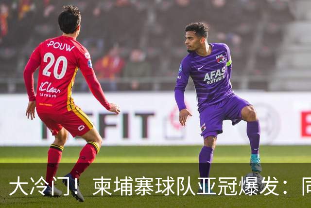 大冷门！柬埔寨球队亚冠爆发：同一天逼平申花并击败韩国豪门