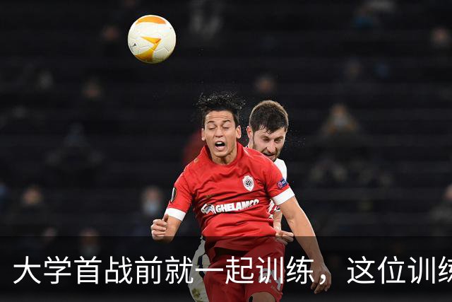 大学首战前就一起训练，这位训练师看着米切尔成了NBA巨星