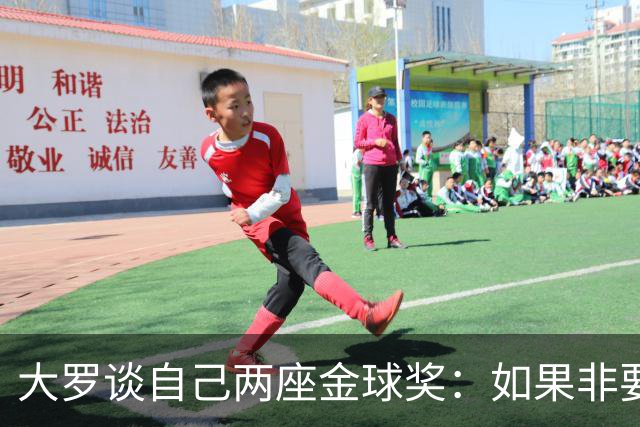 大罗谈自己两座金球奖：如果非要二选一，我选2002年的