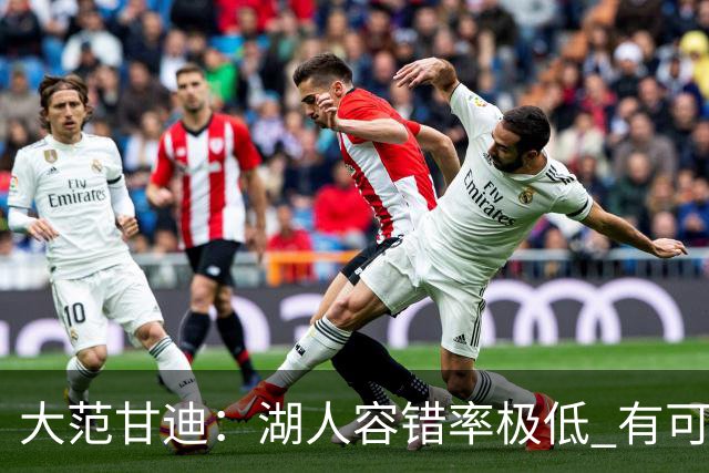 大范甘迪：湖人容错率极低 有可能西部第三也有可能打附加赛