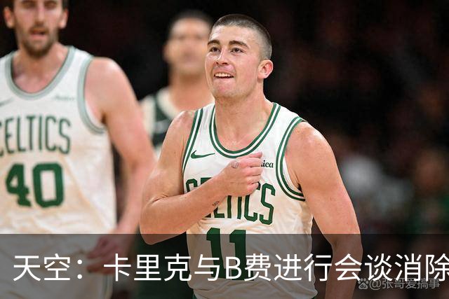 天空：卡里克与B费进行会谈消除分歧，球队已下定改善决心