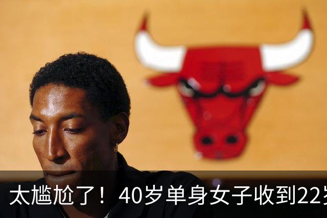 太尴尬了！40岁单身女子收到22岁同事搭车邀约暗自心动，婉拒后被发视频询问自己老吗，网友：我40岁做奶奶