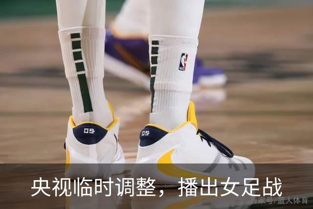 央视临时调整，播出女足战