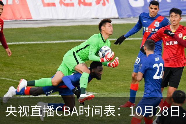 央视直播CBA时间表：10月28日，CCTV5+直播深圳VS山西