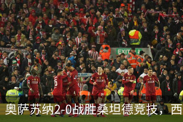 奥萨苏纳2-0战胜桑坦德竞技，西甲积分榜最新动态