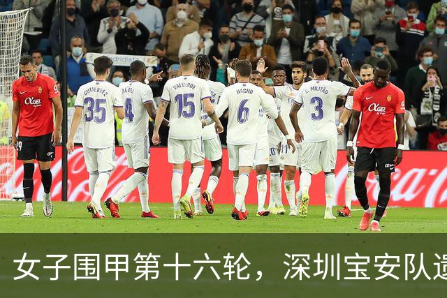 女子围甲第十六轮，深圳宝安队遗憾输掉保级关键一战，最后两轮将战强敌