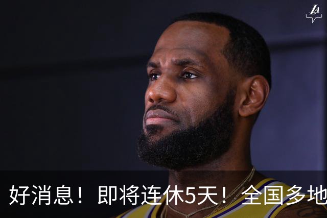好消息！即将连休5天！全国多地中小学秋假已安排！