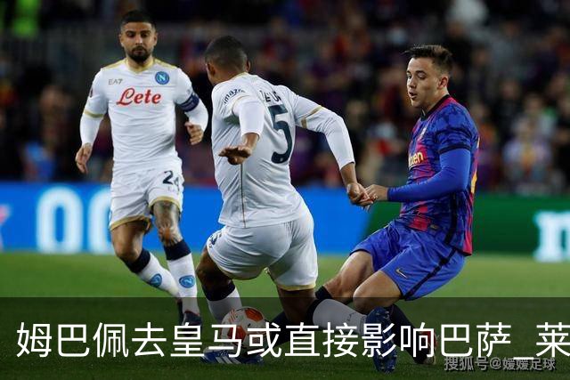 姆巴佩去皇马或直接影响巴萨 莱万登贝莱都得不到