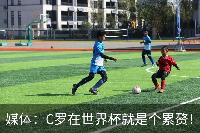 媒体：C罗在世界杯就是个累赘！球迷嘲讽他正忙着买奖！