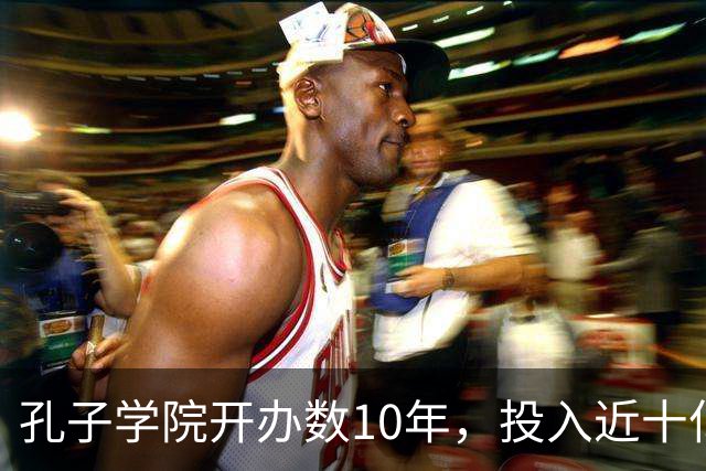 孔子学院开办数10年，投入近十亿美元，被关停后国人为何纷纷叫好