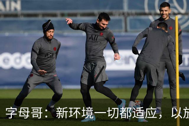 字母哥：新环境一切都适应，以放松心态开启新赛季