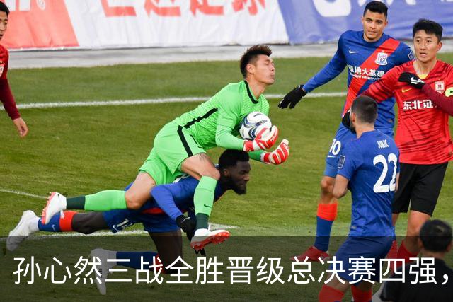 孙心然三战全胜晋级总决赛四强，中国双子星广州扬威携手进四强