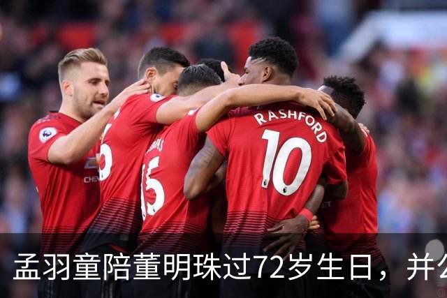 孟羽童陪董明珠过72岁生日，并公开致谢称董明珠一直在自己迷茫时给予指引和惦念；格力仍持有孟羽童商标