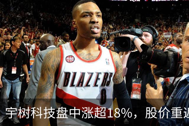 宇树科技盘中涨超18%，股价重返500元上方