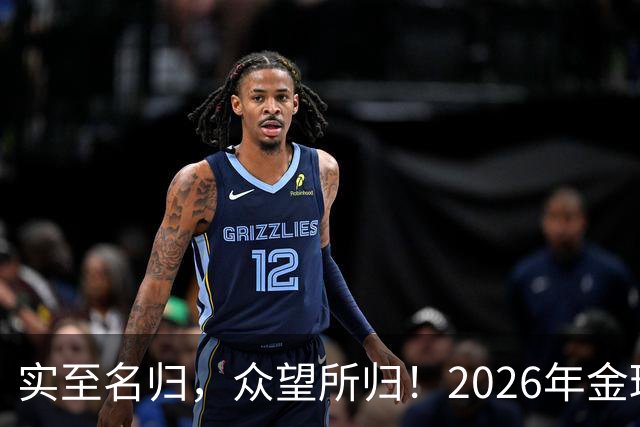 实至名归，众望所归！2026年金球奖公布：凯恩成为26年度金球先生