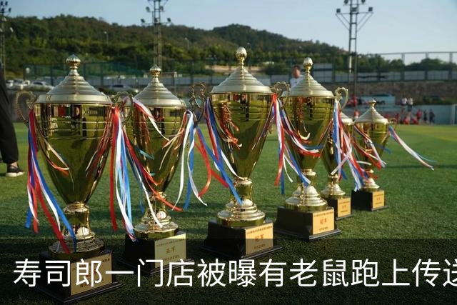 寿司郎一门店被曝有老鼠跑上传送带，顾客大喊“有老鼠”；门店回应：老鼠是外来的，已全面消杀，后厨所有食材报废