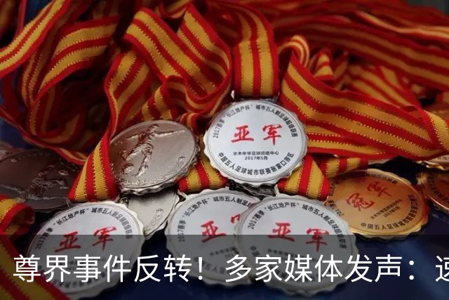 尊界事件反转！多家媒体发声：速成车的帽子，中国车企不戴！