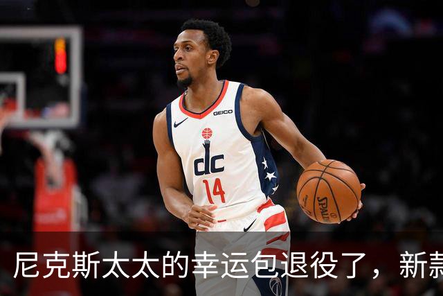 尼克斯太太的幸运包退役了，新款金色手袋亮相主场