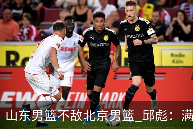 山东男篮不敌北京男篮 邱彪：满意下半场狼性表现，学费交得起