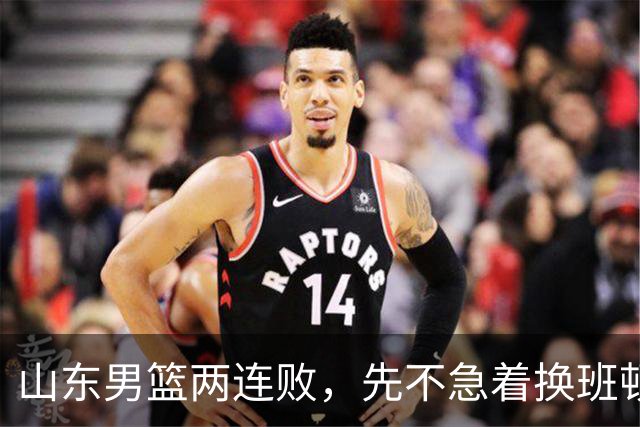 山东男篮两连败，先不急着换班顿，还有新解法