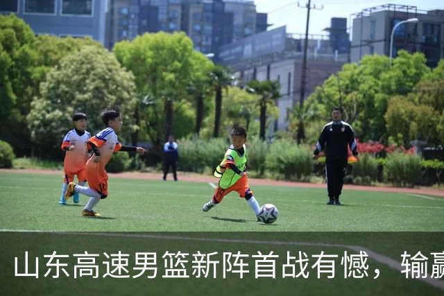 山东高速男篮新阵首战有憾，输赢皆有来由