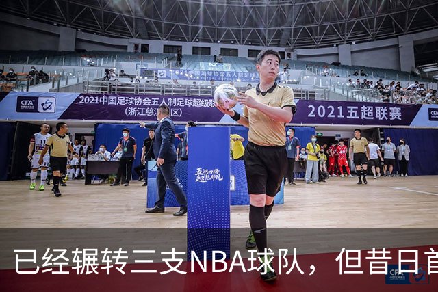 已经辗转三支NBA球队，但昔日首轮秀相信自己能在独行侠取得成功