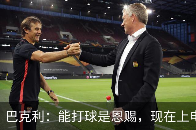 巴克利：能打球是恩赐，现在上电视聊球就能“抢钱”太幸运