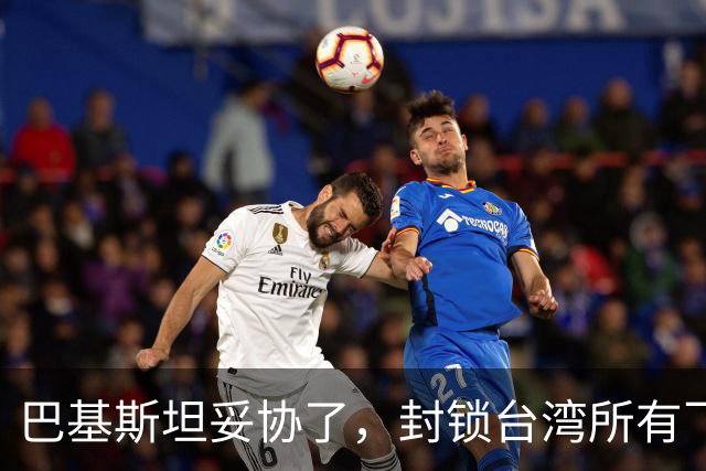 巴基斯坦妥协了，封锁台湾所有飞机领空仅三天，转头重新开放