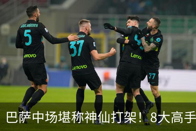 巴萨中场堪称神仙打架！8大高手争夺3个首发，荷兰天才都得坐板凳