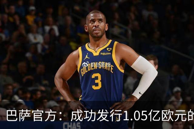 巴萨官方：成功发行1.05亿欧元的债券，完成预定2.1亿欧元总额