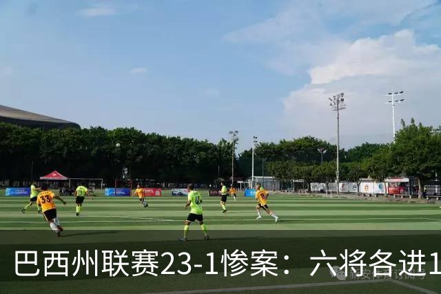 巴西州联赛23-1惨案：六将各进1球