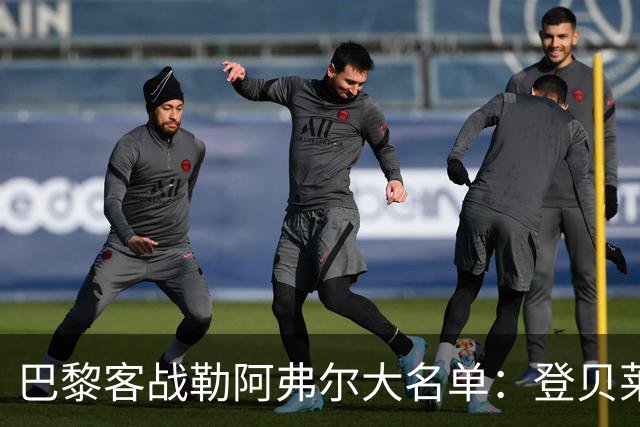 巴黎客战勒阿弗尔大名单：登贝莱缺阵，霍茨在列