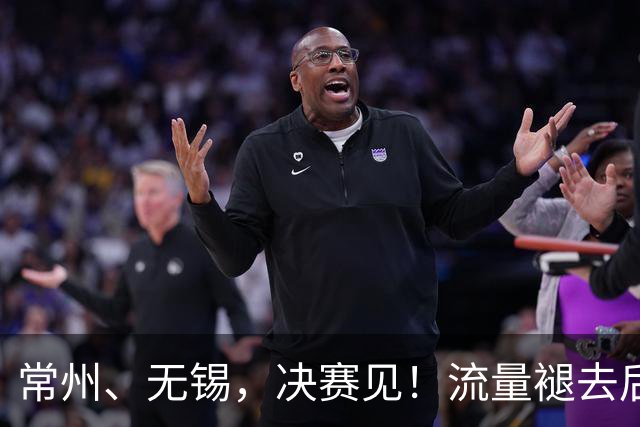 常州、无锡，决赛见！流量褪去后，这届苏超交出了怎样的答卷？