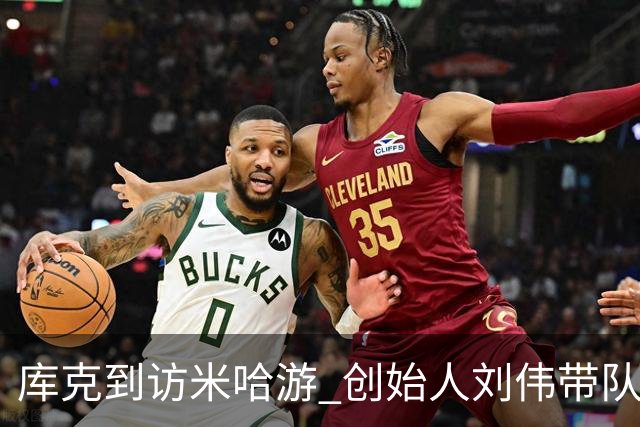 库克到访米哈游 创始人刘伟带队欢迎 现场与二次元小姐姐合影