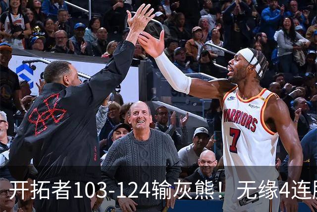 开拓者103-124输灰熊！无缘4连胜，杨瀚森创惊喜，此战看到4个事实