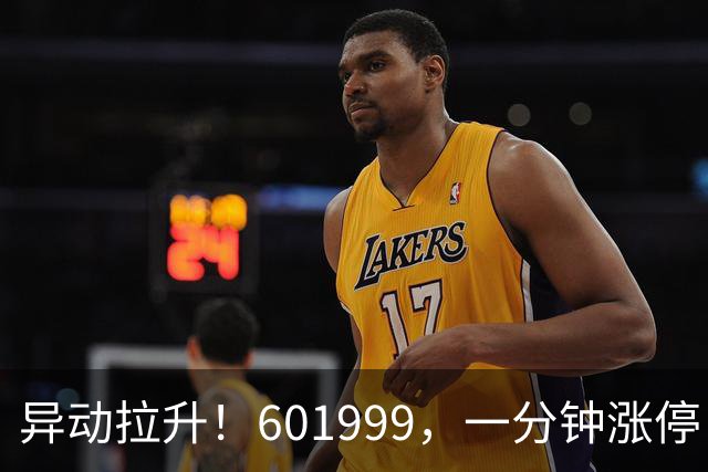 异动拉升！601999，一分钟涨停