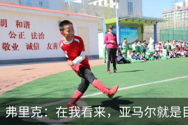 弗里克：在我看来，亚马尔就是目前世界上最好的球员