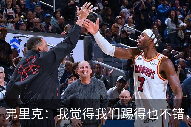 弗里克：我觉得我们踢得也不错，这场比赛值得好好分析