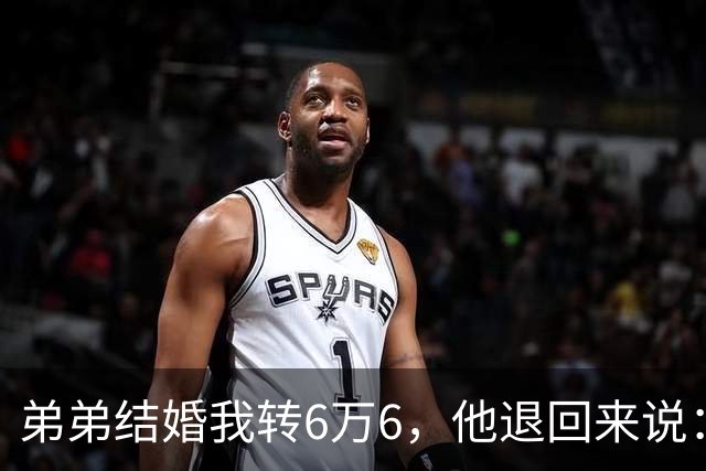 弟弟结婚我转6万6，他退回来说：姐，我老婆要你出18万酒席钱