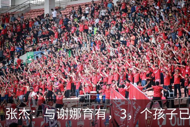 张杰：与谢娜育有，3，个孩子已很幸福，如今幸福再升级