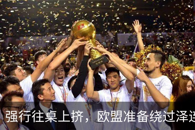 强行往桌上挤，欧盟准备绕过泽连斯基，直接跟普京谈“割地”