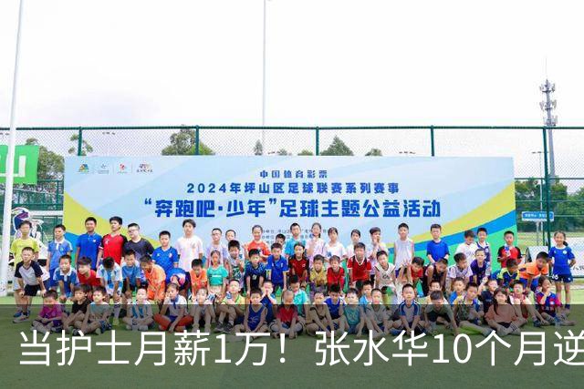 当护士月薪1万！张水华10个月逆袭成百万富翁 难怪从未后悔辞职