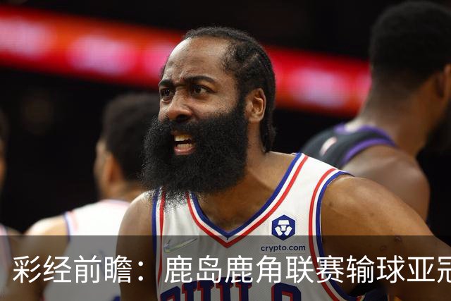 彩经前瞻：鹿岛鹿角联赛输球亚冠连胜，浦项铁人防线容错低