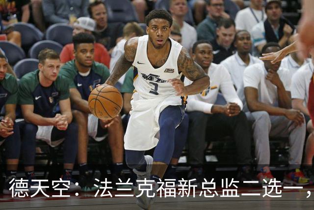 德天空：法兰克福新总监二选一，查齐亚莱克西奥、舍费尔争位